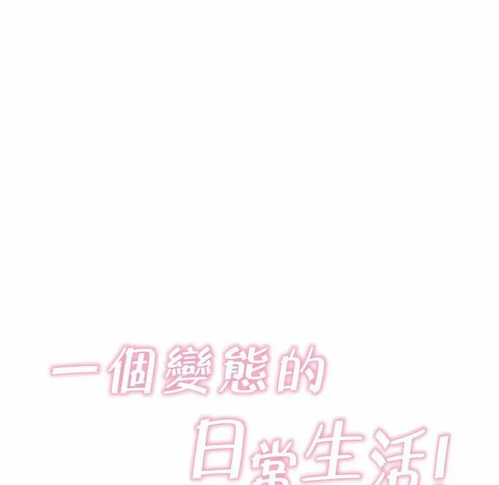一个变态的日常生活 第110话 第34页