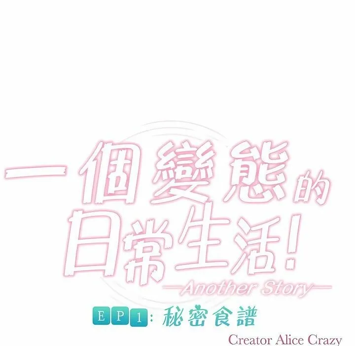 一个变态的日常生活 第91话 第1页