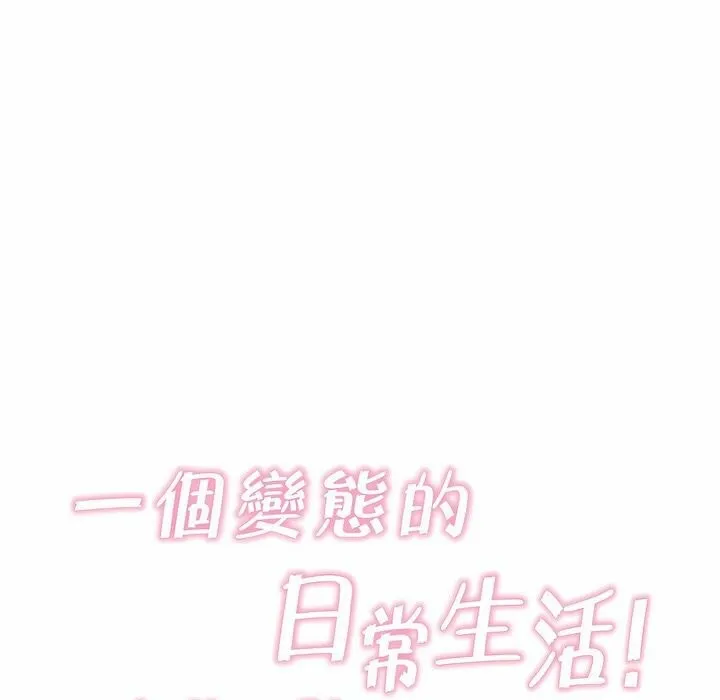 一个变态的日常生活 第102话 第27页