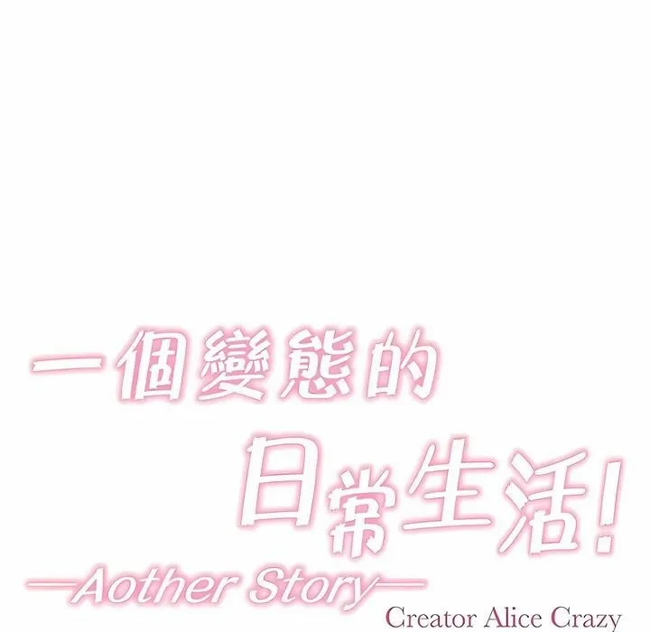 一个变态的日常生活 第140话 第1页