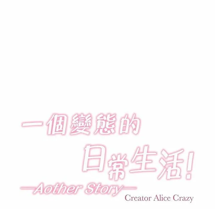 一个变态的日常生活 第98话 第22页