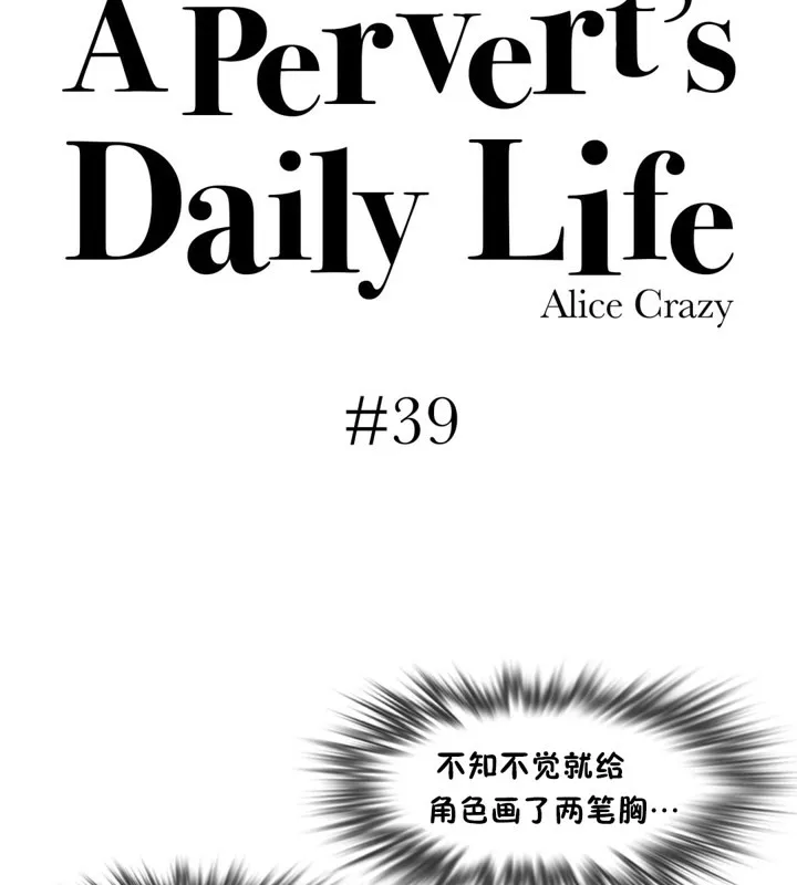 一个变态的日常生活 第39话 第9页