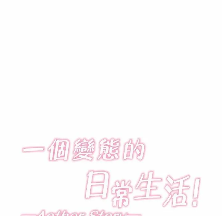 一个变态的日常生活 第100话 第13页