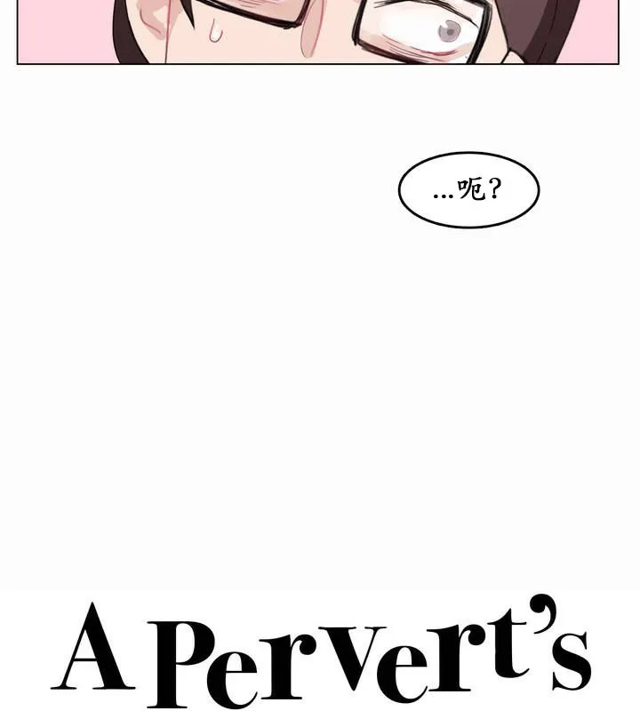 一个变态的日常生活 第21话 第10页