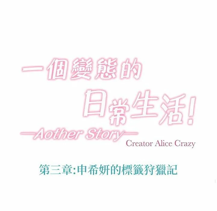 一个变态的日常生活 第119话 第27页