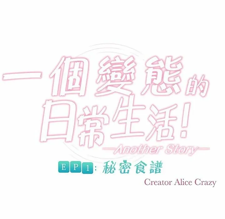 一个变态的日常生活 第89话 第13页