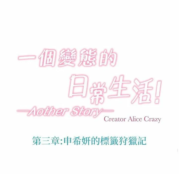 一个变态的日常生活 第113话 第19页