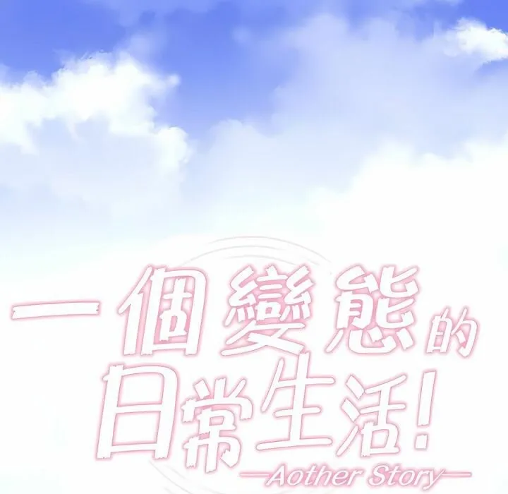 一个变态的日常生活 第74话 第1页