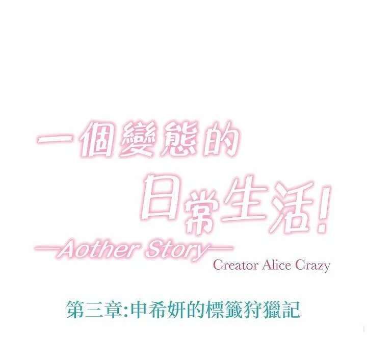 一个变态的日常生活 第117话 第11页