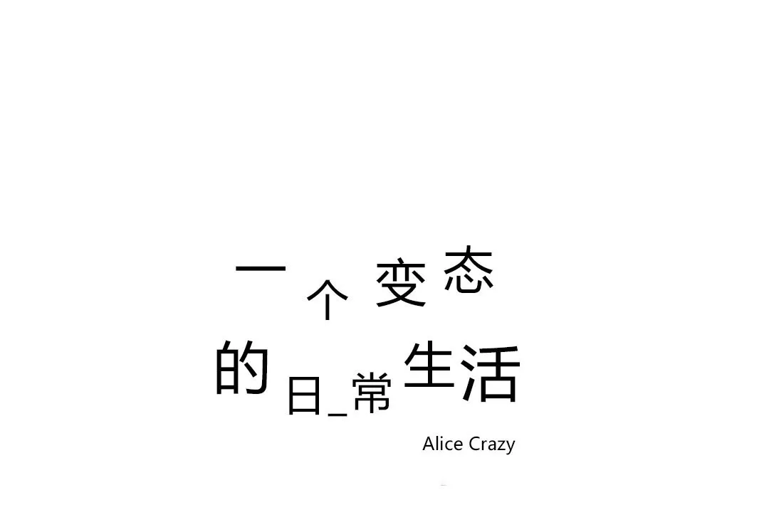 一个变态的日常生活 第71话 第107页