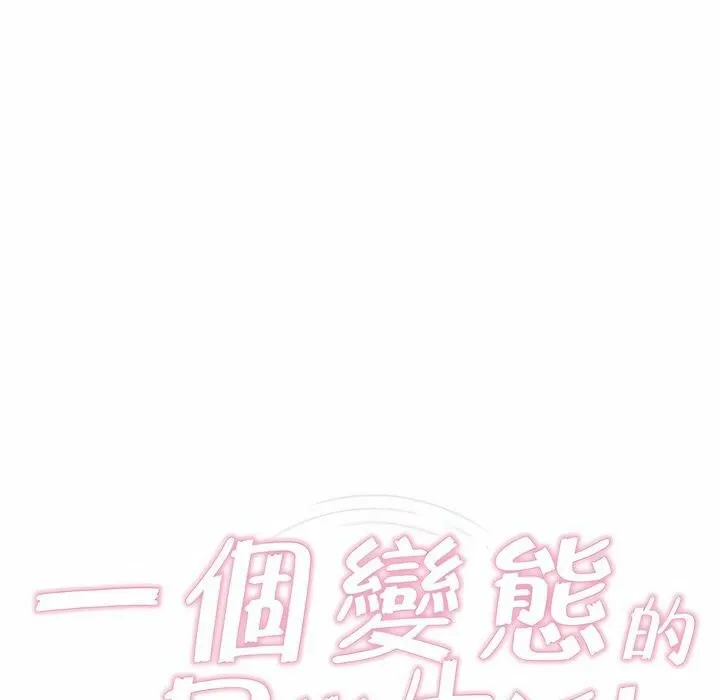 一个变态的日常生活 第81话 第20页
