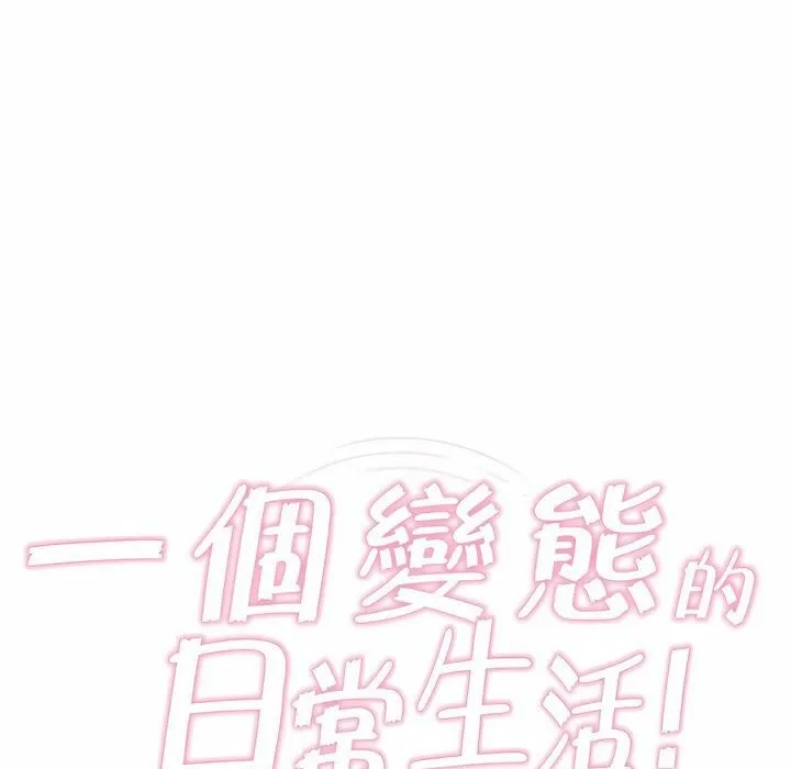 一个变态的日常生活 第77话 第16页
