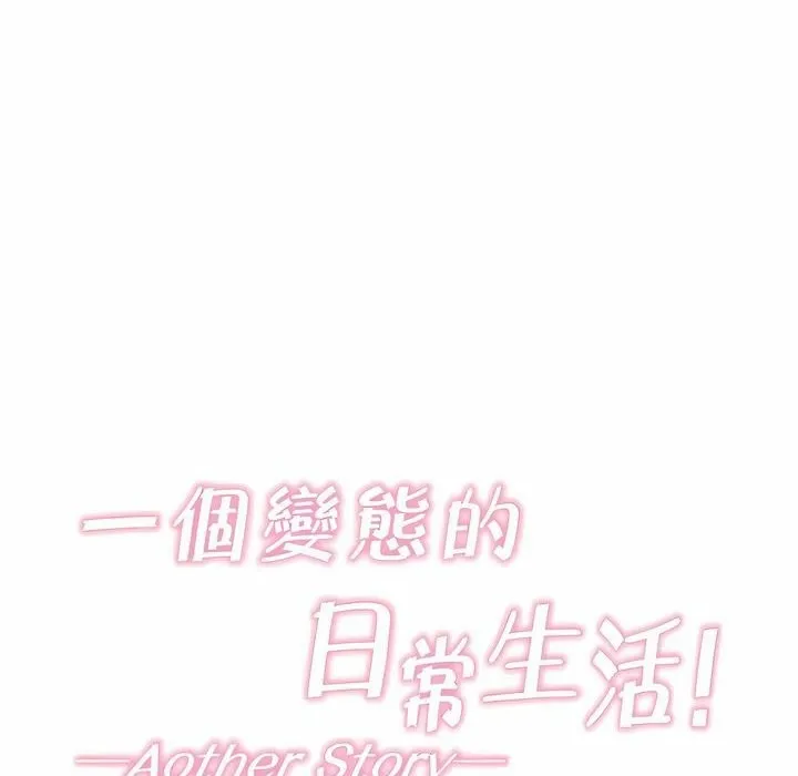 一个变态的日常生活 第131话 第14页
