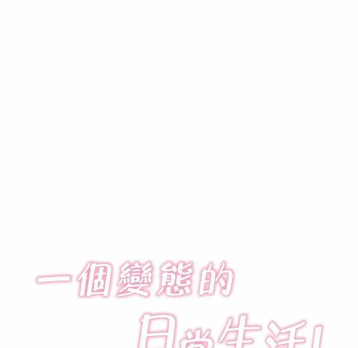 一个变态的日常生活 第106话 第10页