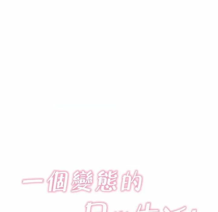 一个变态的日常生活 第112话 第34页