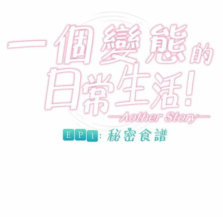 一个变态的日常生活 第72话 第37页