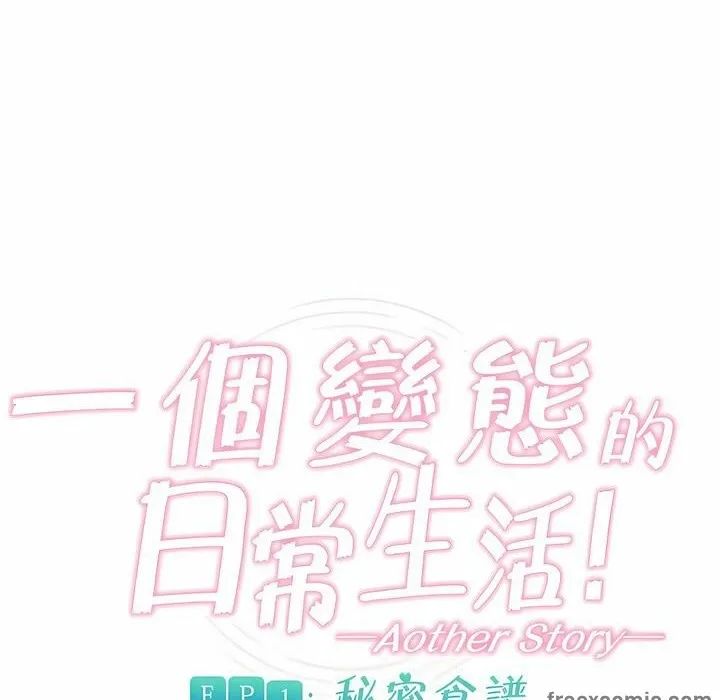 一个变态的日常生活 第83话 第12页