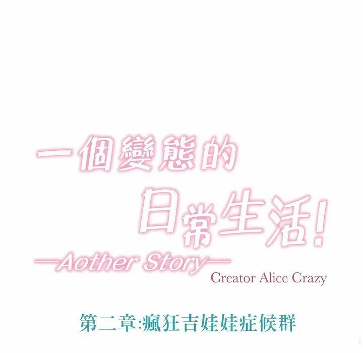 一个变态的日常生活 第95话 第18页