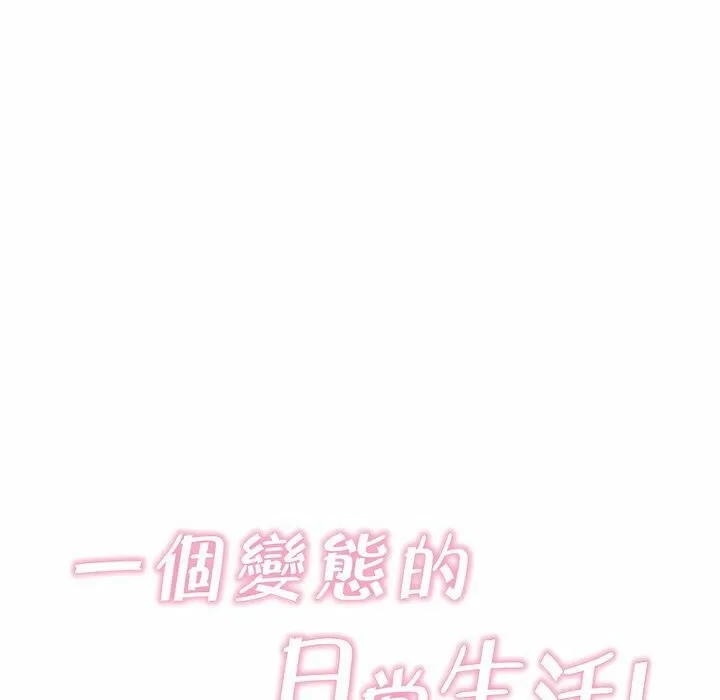 一个变态的日常生活 第118话 第23页