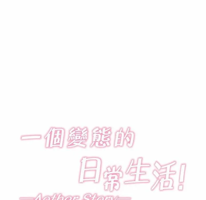 一个变态的日常生活 第99话 第6页