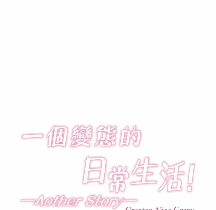 一个变态的日常生活 第114话 第5页