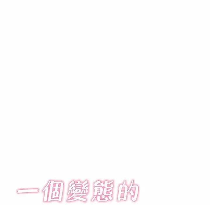 一个变态的日常生活 第144话 第18页