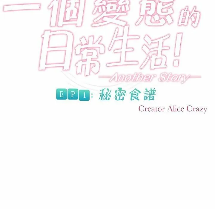 一个变态的日常生活 第90话 第8页