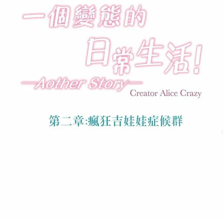 一个变态的日常生活 第109话 第37页