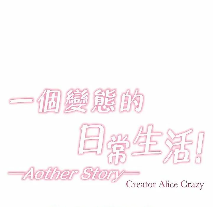 一个变态的日常生活 第143话 第13页