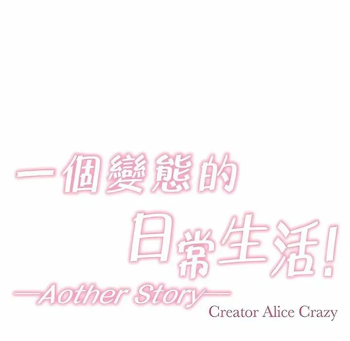 一个变态的日常生活 第142话 第21页