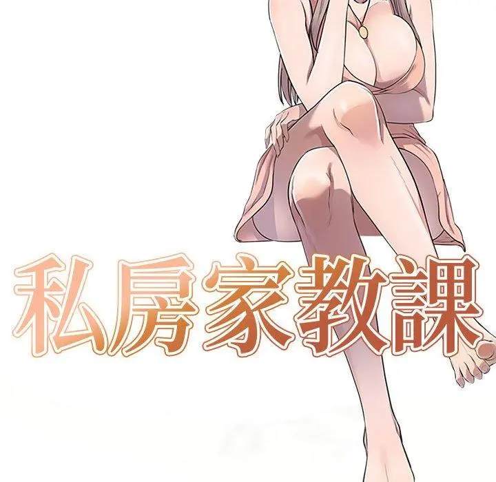 私房家教课 第17话 第14页