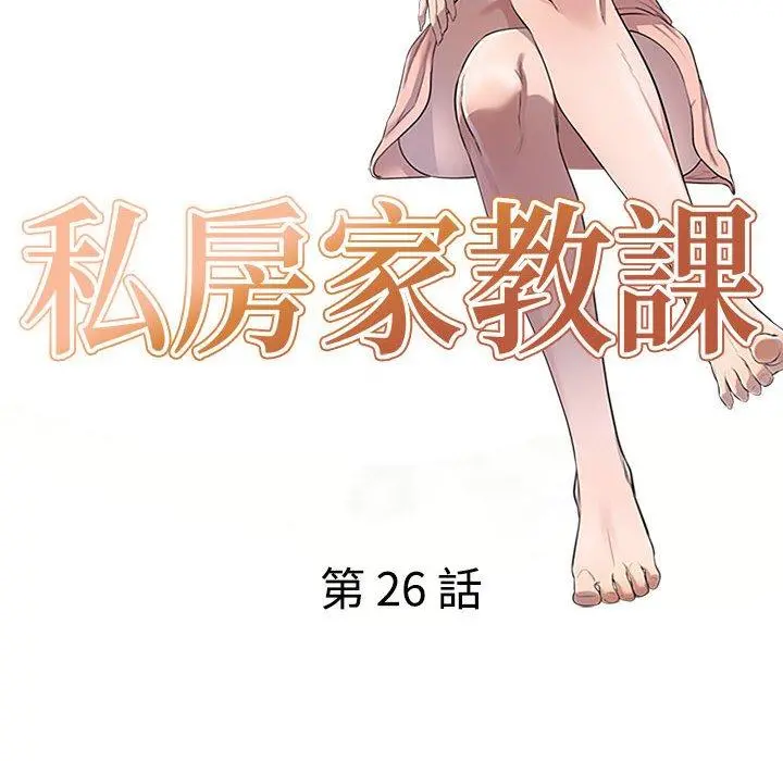 私房家教课 第26话 第17页