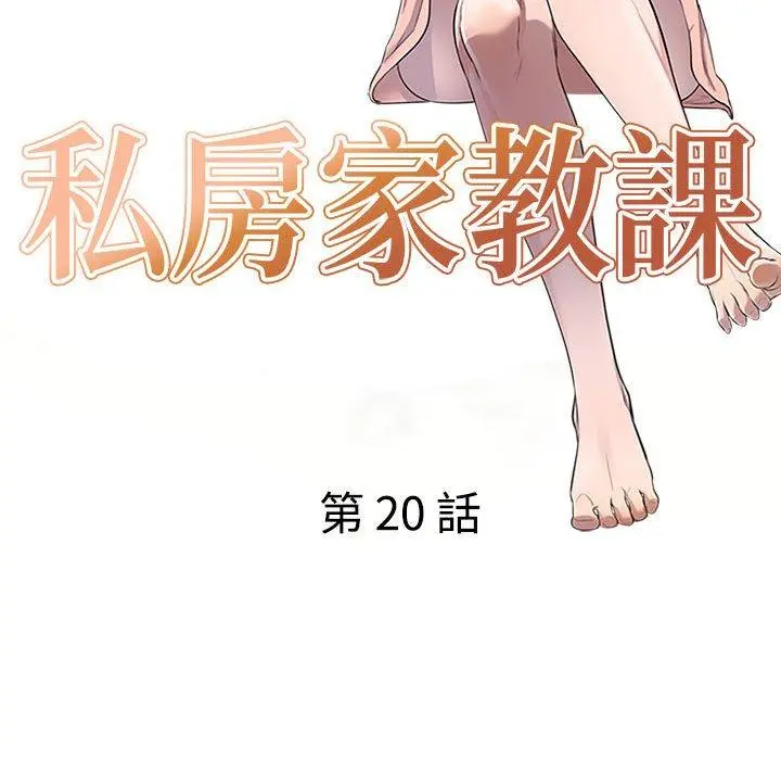 私房家教课 第20话 第16页