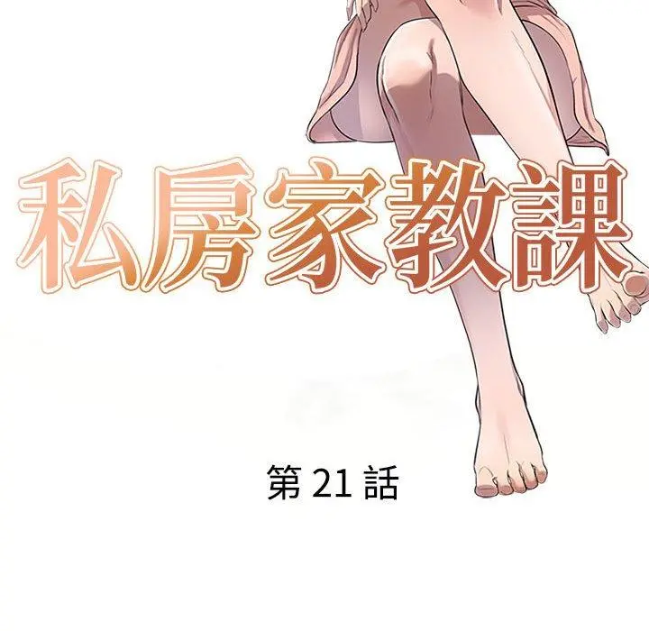私房家教课 第21话 第16页