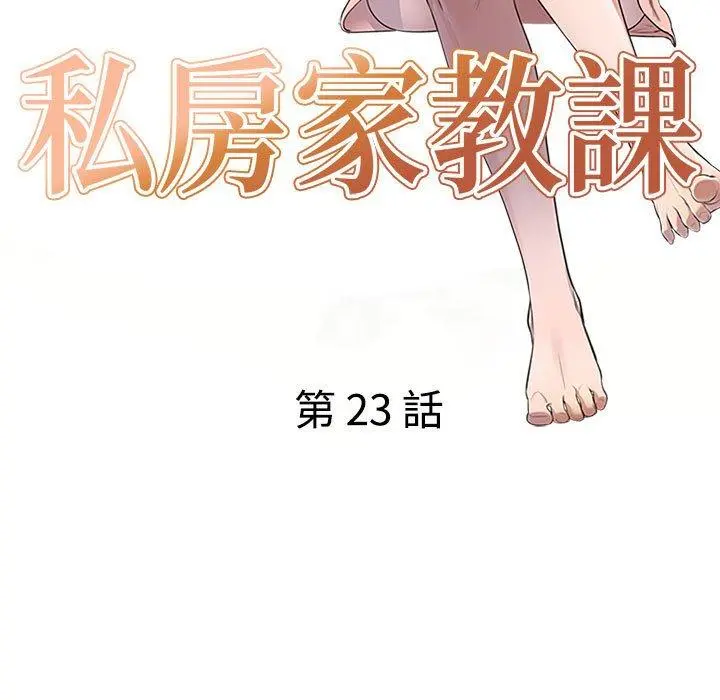 私房家教课 第23话 第17页