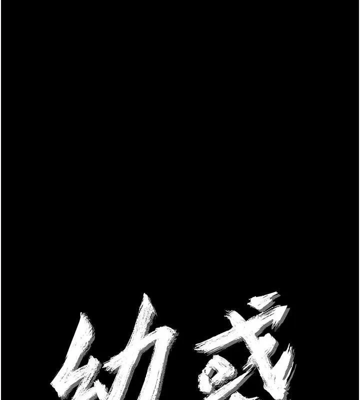 幼惑 第23話-幫你尻的事要保密 第11页