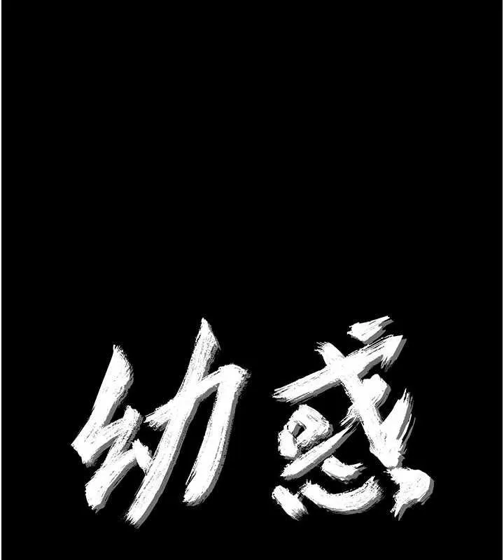 幼惑 第5话-妈妈，妳里面好紧&hellip;! 第10页