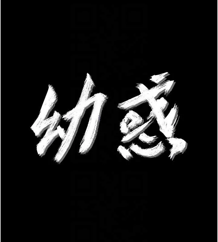 幼惑 第9話-老師小嘴好溫暖 第19页