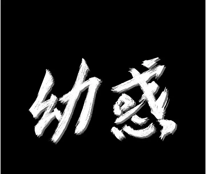 幼惑 第22話-妳的手讓人慾火焚身 第41页
