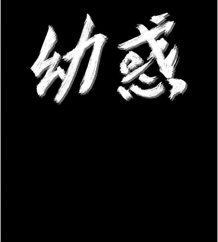幼惑 第25話-教訓無恥女竊賊 第26页
