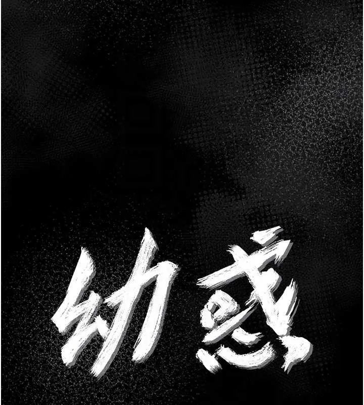 幼惑 第12話-我的雞雞又有反應了 第20页
