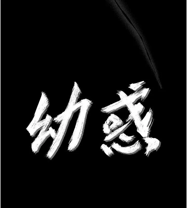 幼惑 第21話-嬸嬸，妳下面有毛嗎? 第44页