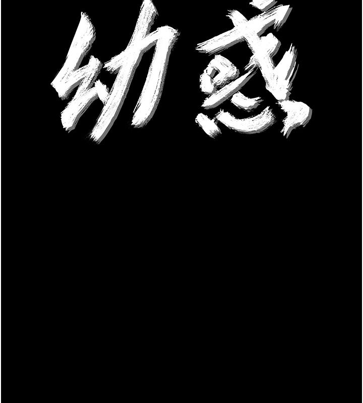 幼惑 第28話-看我的神乎舌技 第10页