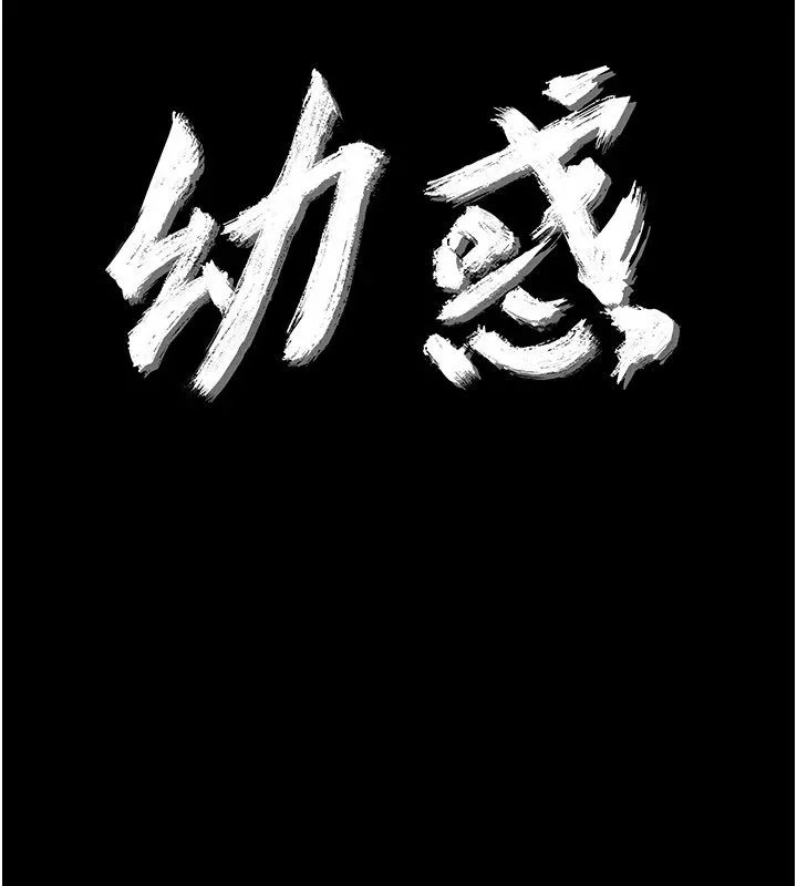 幼惑 第1话-长不大的小飞侠 第57页