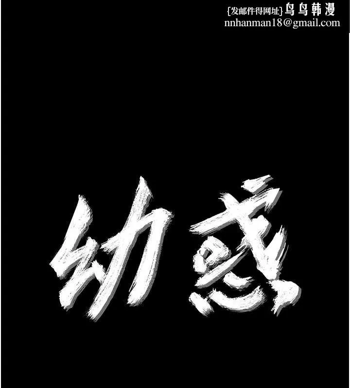 幼惑 第6话-把新妈妈压在地上操 第1页