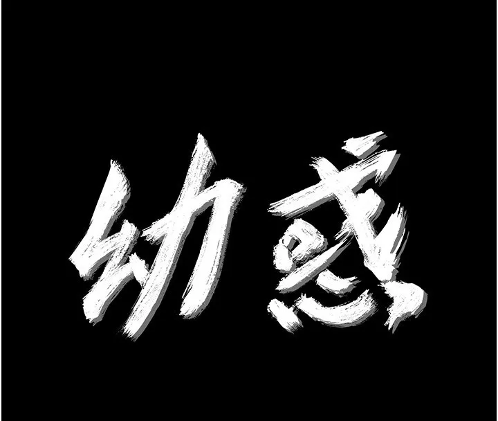 幼惑 第17話-妳騙小孩的懲罰 第25页