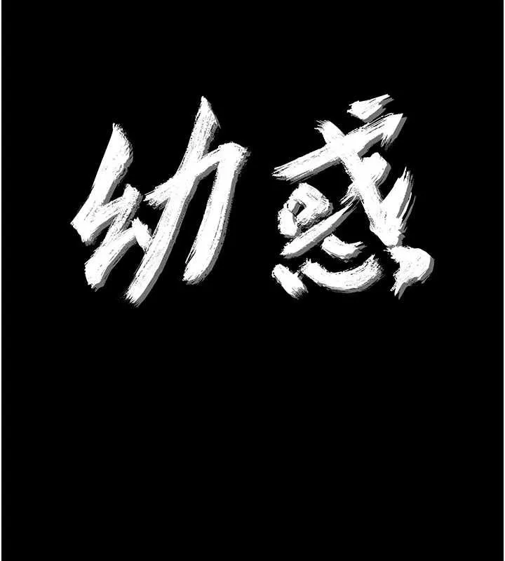 幼惑 第27話-小媽，妳永遠別想逃 第16页