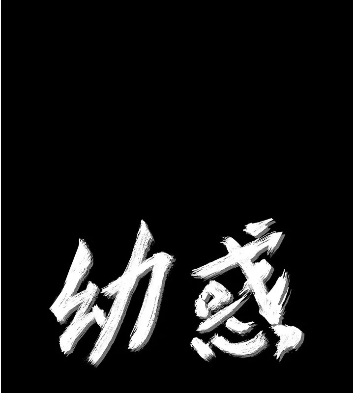 幼惑 第13話-這是讓人舒服的開關嗎? 第13页