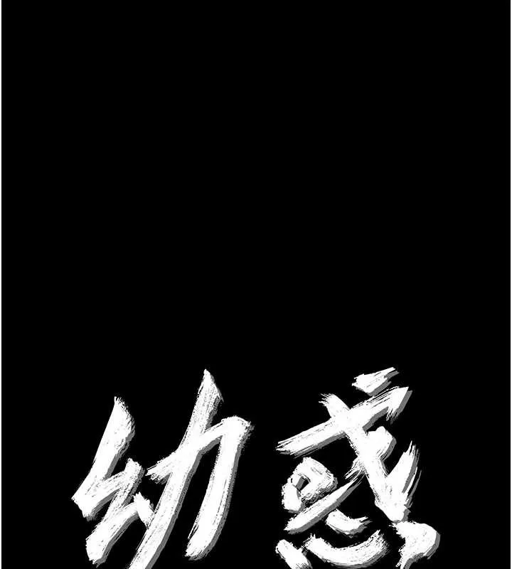 幼惑 第20話-壞老師要打屁屁 第13页