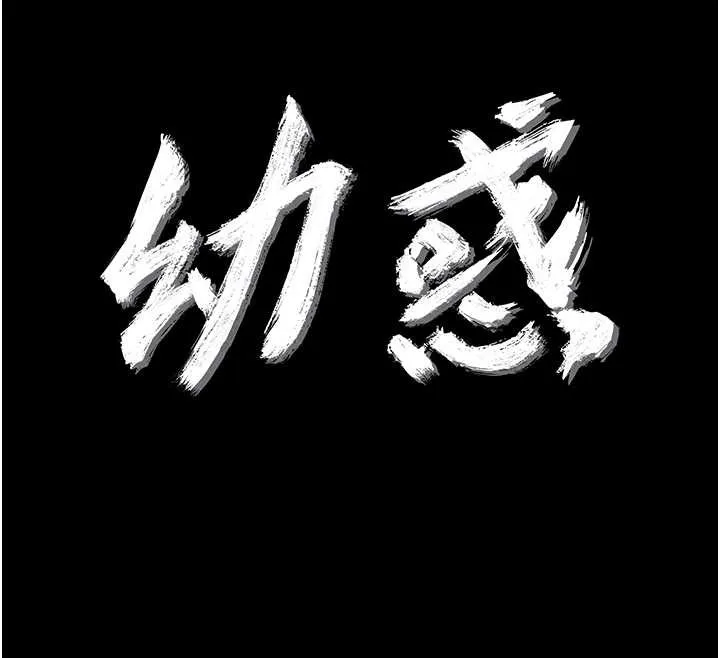 幼惑 第16話-我對妳的一切瞭若指掌 第78页